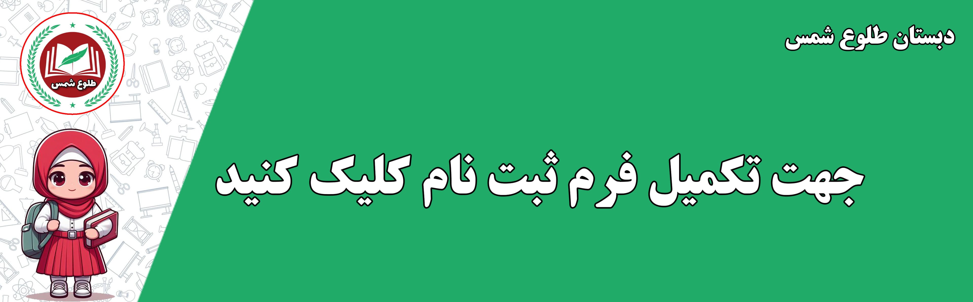 دبستان طلوع شمس
