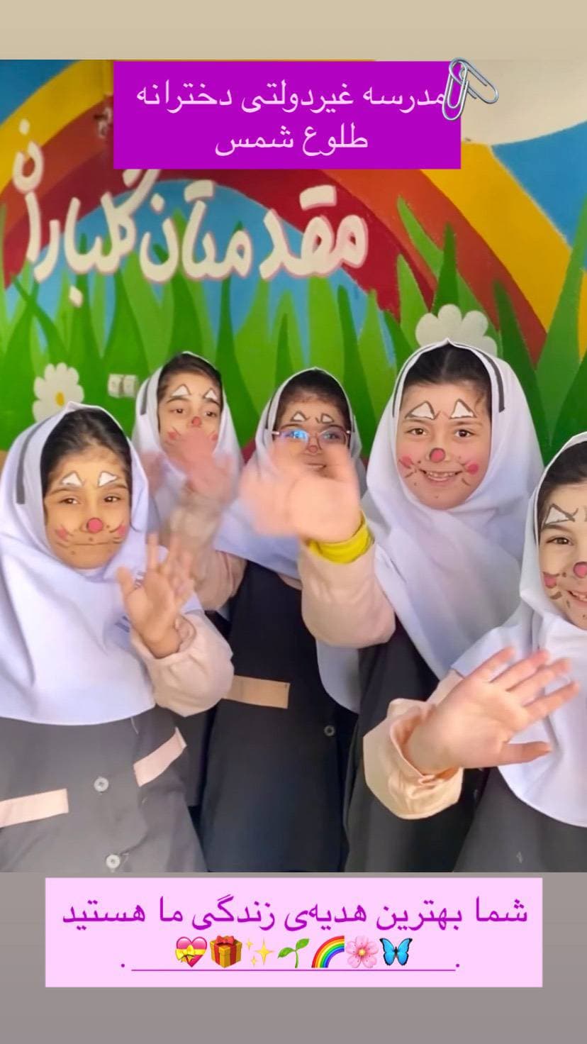 دبستان طلوع شمس