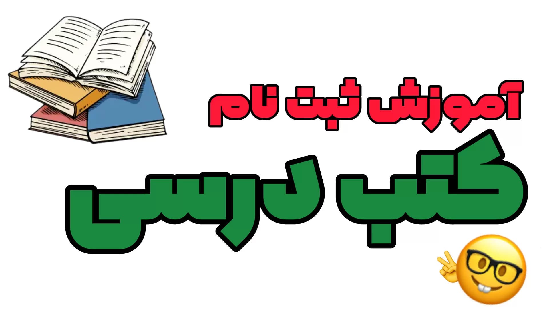 ثبتنام کتب درسی