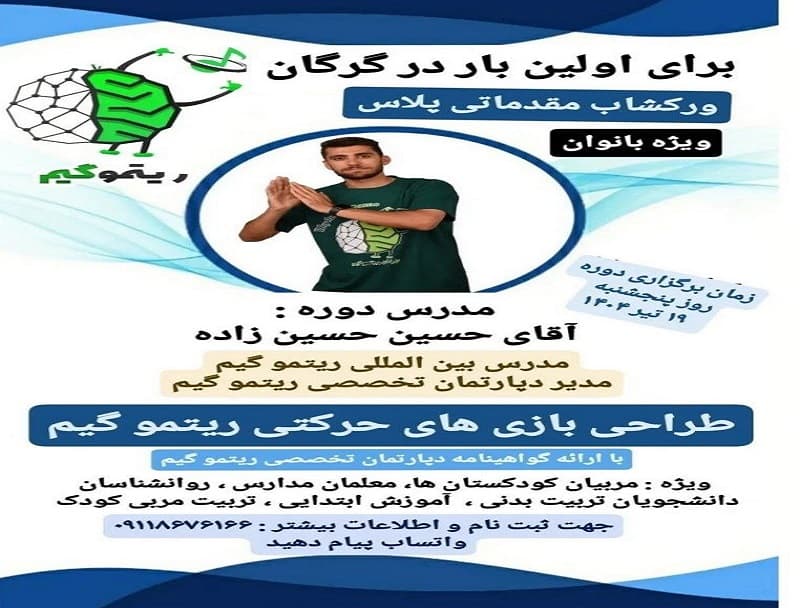 ورکشاپ هیجانانگیز "مقدماتی پلاس ریتمو گیم"