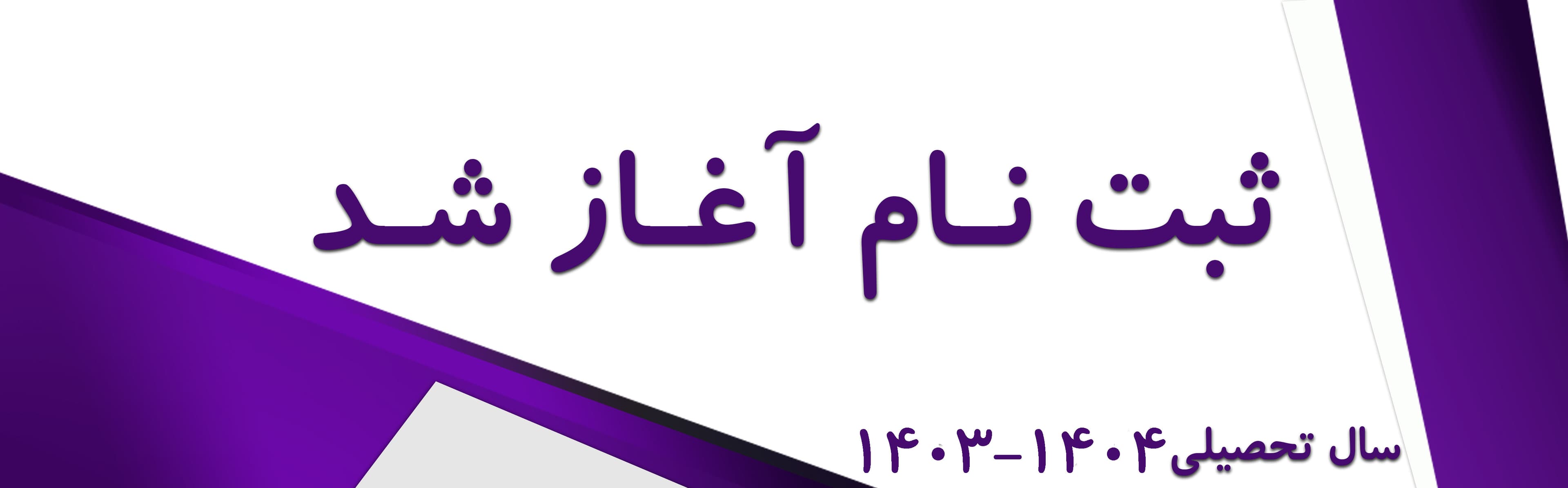 ثبتنام1404-1405